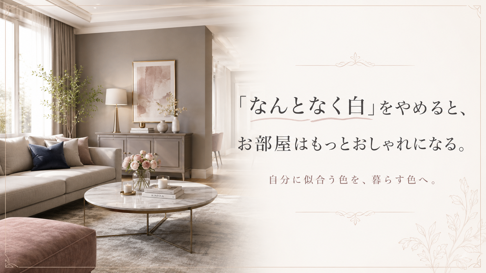 「なんとなく白」をやめると、お部屋はもっとおしゃれになる。