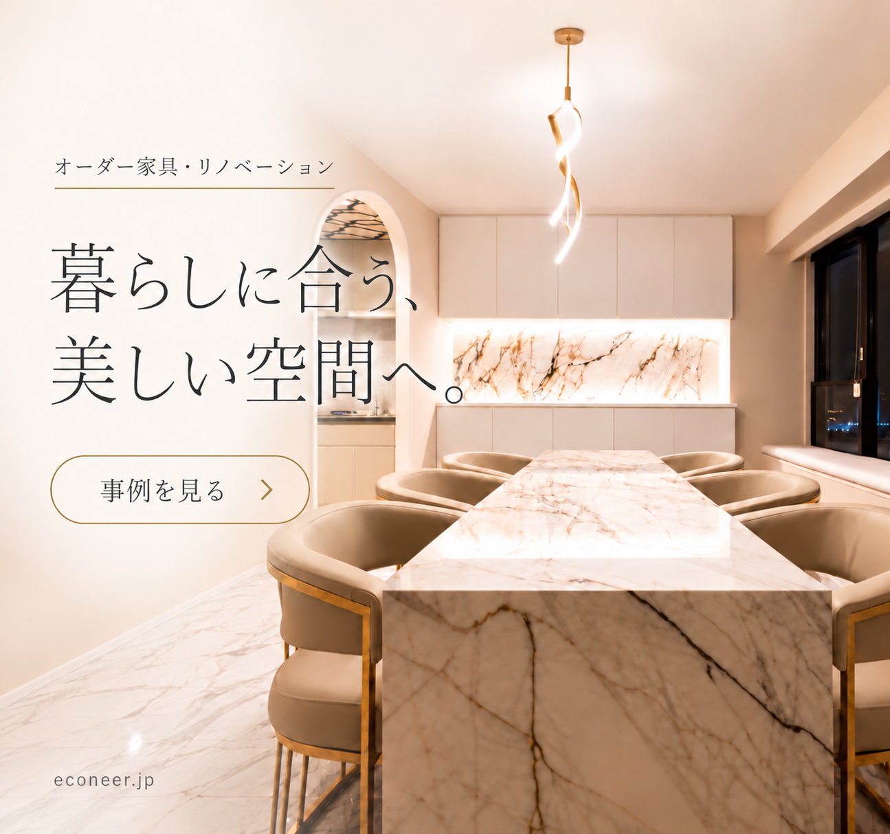 暮らしに合うくうかんへ　